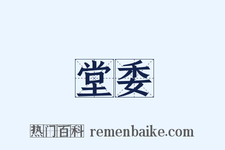 堂委是什么意思的图片